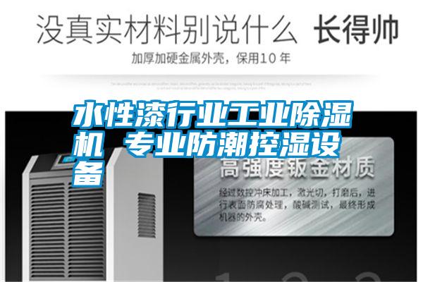 水性漆行業工業除濕機 專業防潮控濕設備