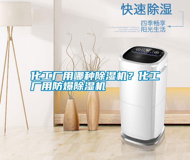 化工廠用哪種除濕機(jī)？化工廠用防爆除濕機(jī)