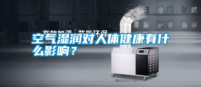 空氣濕潤(rùn)對(duì)人體健康有什么影響？