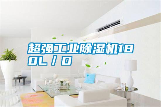 超強工業(yè)除濕機180L/D
