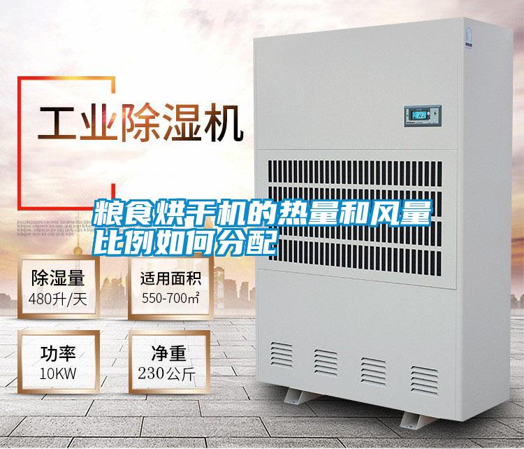 糧食烘干機的熱量和風(fēng)量比例如何分配