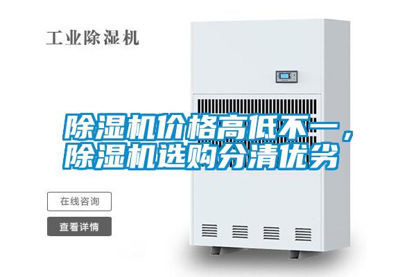 除濕機(jī)價(jià)格高低不一,除濕機(jī)選購(gòu)分清優(yōu)劣
