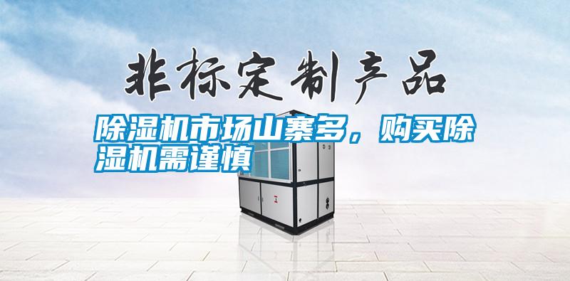 除濕機市場山寨多，購買除濕機需謹慎