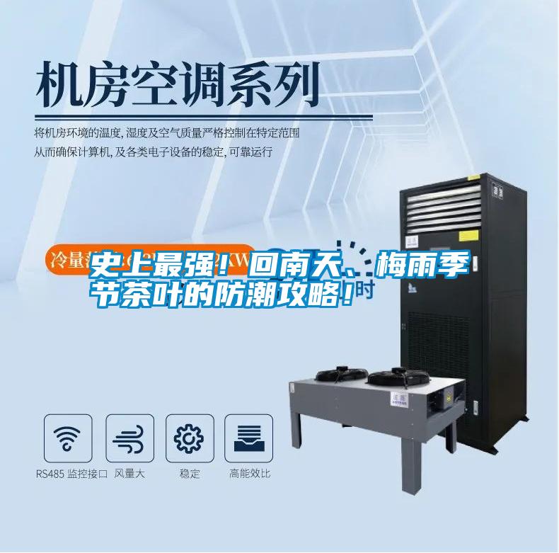 史上最強！回南天、梅雨季節(jié)茶葉的防潮攻略！