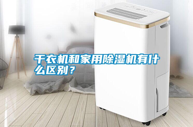 干衣機和家用除濕機有什么區(qū)別?