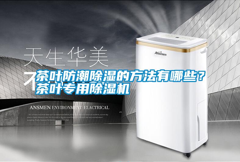 茶葉防潮除濕的方法有哪些？茶葉專用除濕機