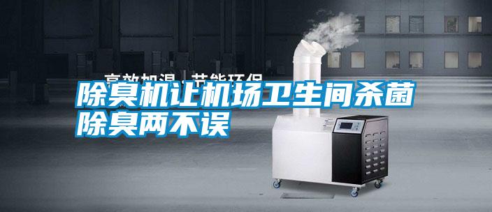 除臭機讓機場衛生間殺菌除臭兩不誤