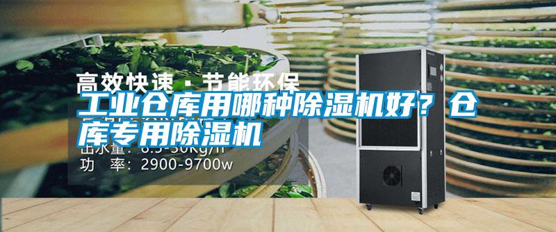 工業(yè)倉庫用哪種除濕機(jī)好?倉庫專用除濕機(jī)