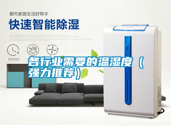 各行業需要的溫濕度（強力推薦）