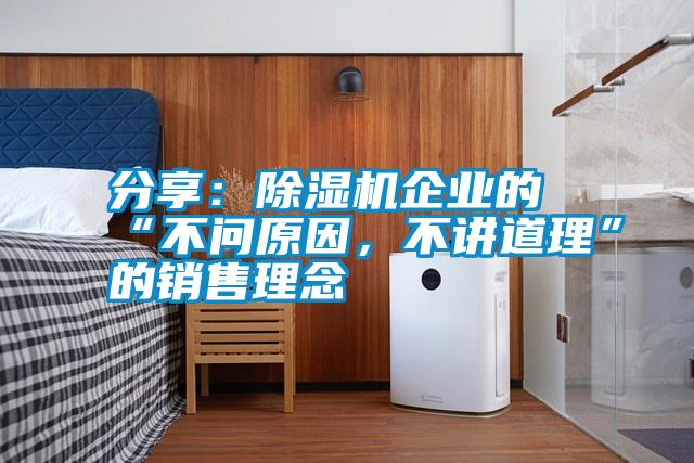 分享：除濕機企業的“不問原因，不講道理”的銷售理念