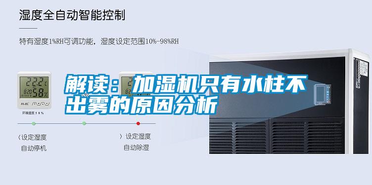 解讀:加濕機(jī)只有水柱不出霧的原因分析