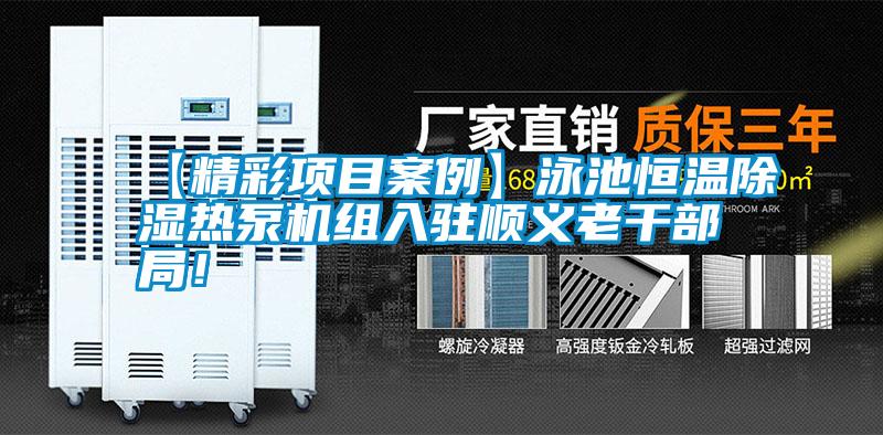 【精彩項目案例】泳池恒溫除濕熱泵機組入駐順義老干部局！