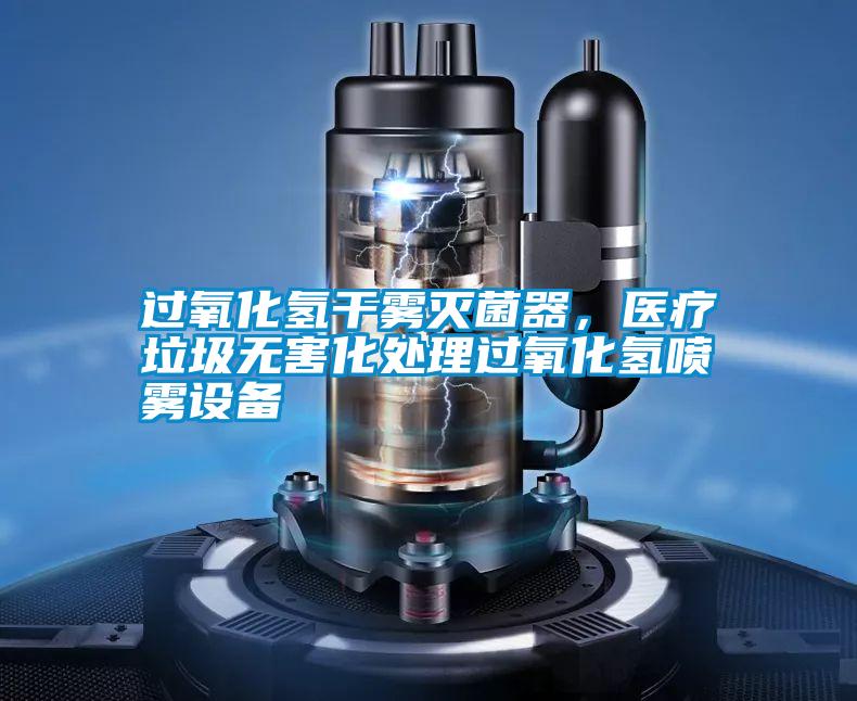 過氧化氫干霧滅菌器，醫(yī)療垃圾無害化處理過氧化氫噴霧設備