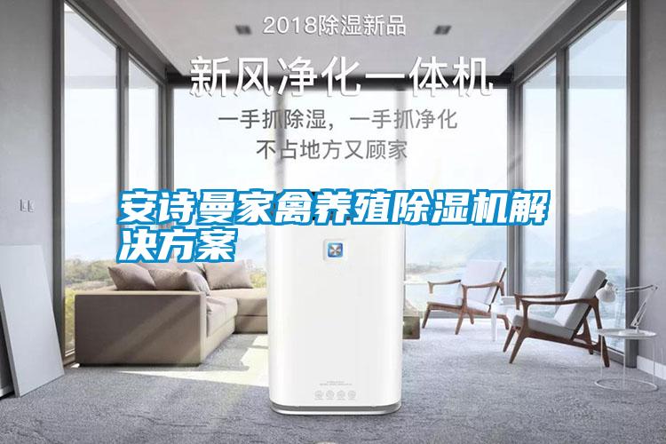 安詩曼家禽養殖除濕機解決方案