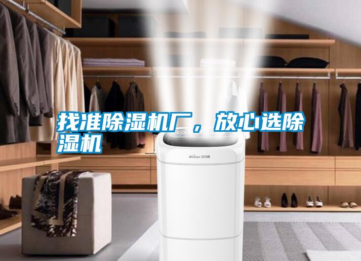 找準除濕機廠,放心選除濕機