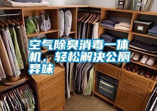 空氣除臭消毒一體機，輕松解決公廁異味