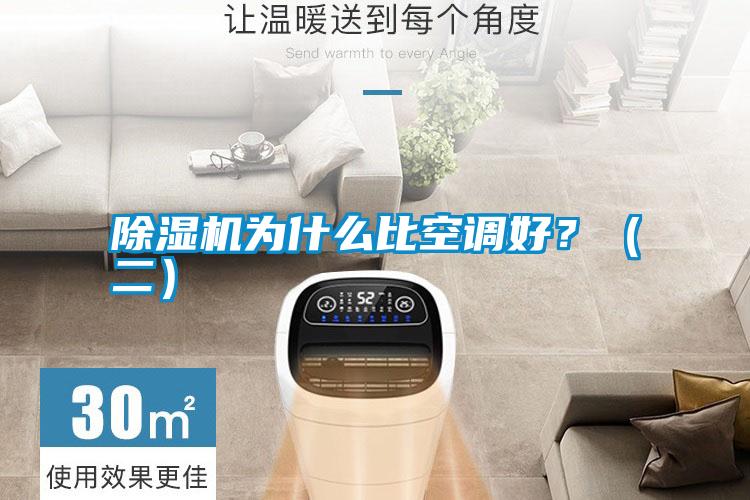 除濕機(jī)為什么比空調(diào)好？（二）