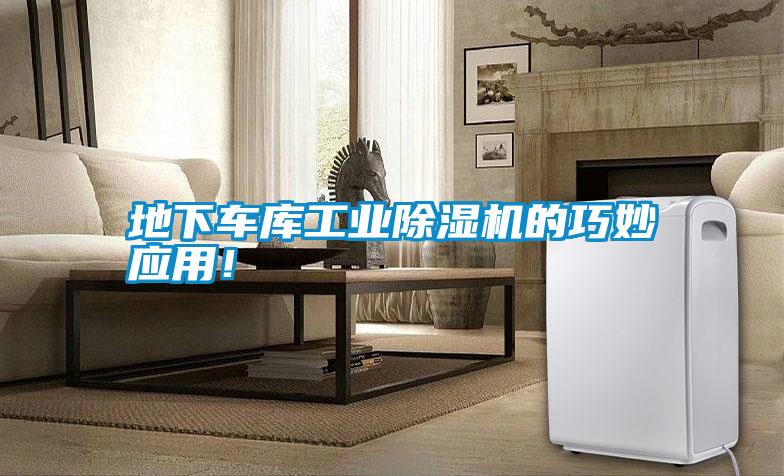 地下車庫工業(yè)除濕機(jī)的巧妙應(yīng)用！