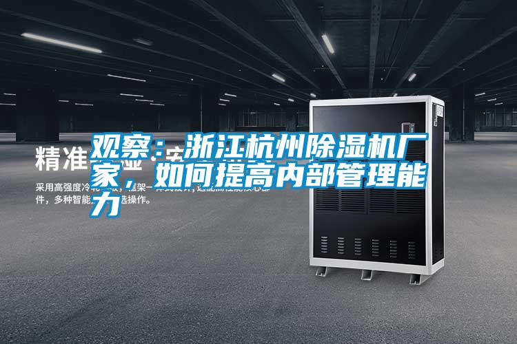 觀察：浙江杭州除濕機廠家，如何提高內部管理能力