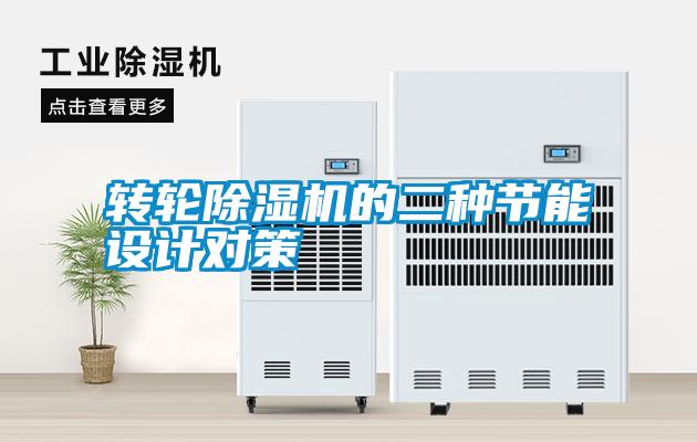 轉(zhuǎn)輪除濕機(jī)的二種節(jié)能設(shè)計(jì)對策