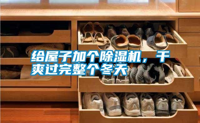 給屋子加個(gè)除濕機(jī)，干爽過(guò)完整個(gè)冬天