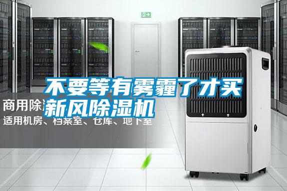 不要等有霧霾了才買(mǎi)新風(fēng)除濕機(jī)