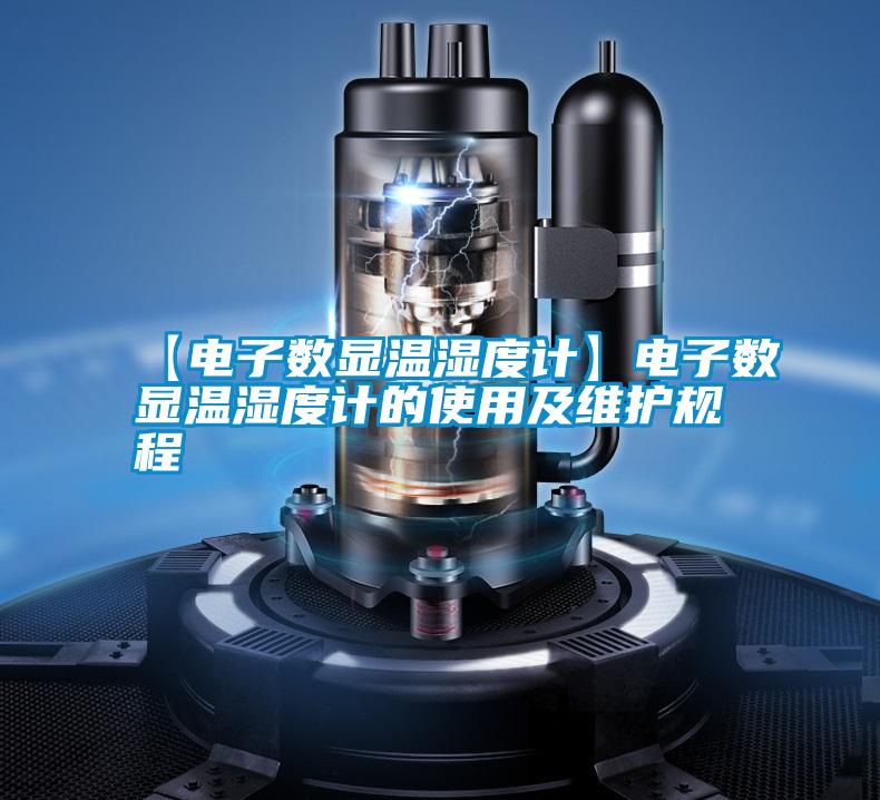 【電子數顯溫濕度計】電子數顯溫濕度計的使用及維護規程