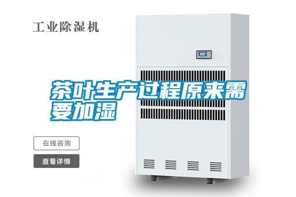 茶葉生產過程原來需要加濕