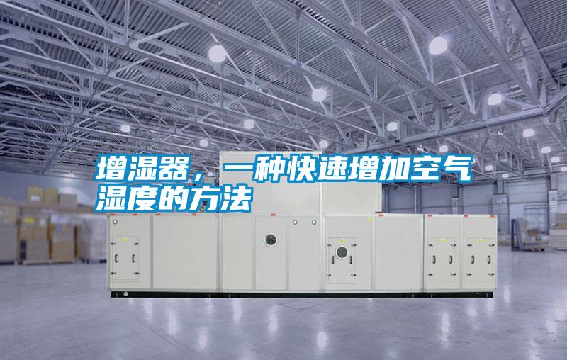 增濕器,一種快速增加空氣濕度的方法