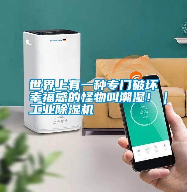 世界上有一種專門破壞幸福感的怪物叫潮濕?。I(yè)除濕機