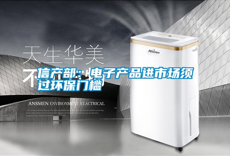 信產(chǎn)部:電子產(chǎn)品進(jìn)市場(chǎng)須過環(huán)保門檻