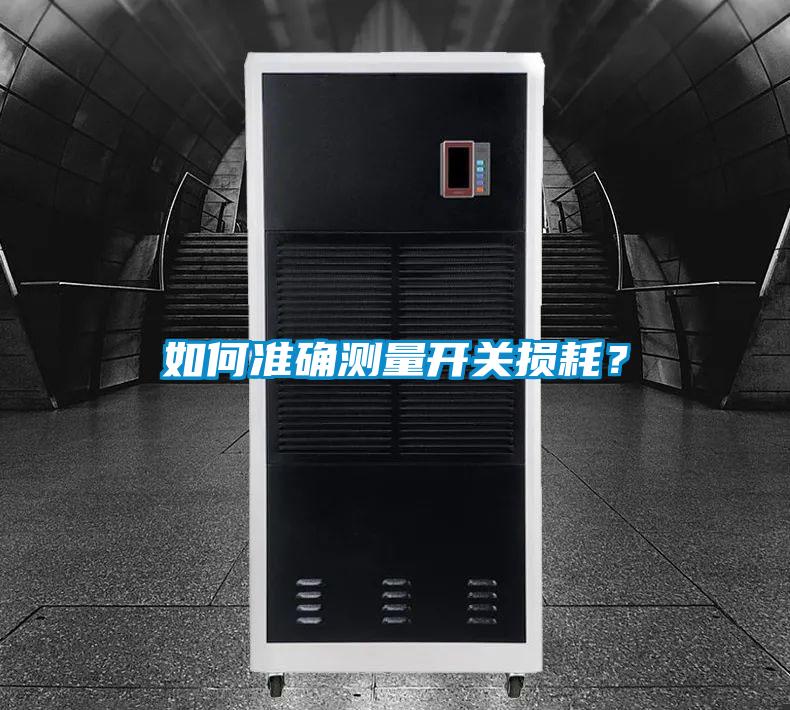 如何準確測量開關(guān)損耗?