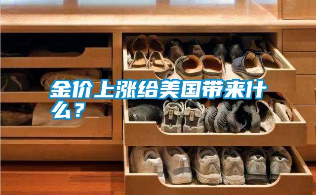 金價(jià)上漲給美國(guó)帶來(lái)什么？