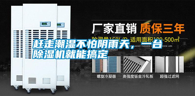趕走潮濕不怕陰雨天，一臺(tái)除濕機(jī)就能搞定