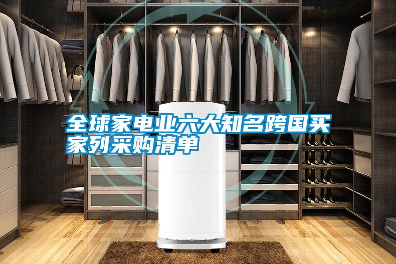 全球家電業六大知名跨國買家列采購清單