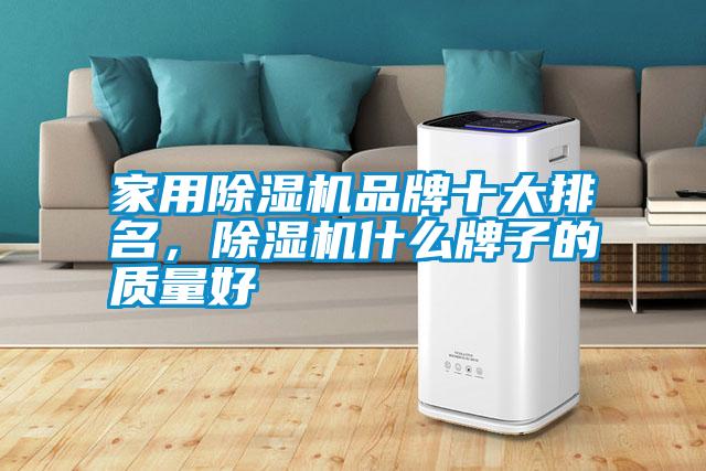 家用除濕機品牌十大排名，除濕機什么牌子的質量好