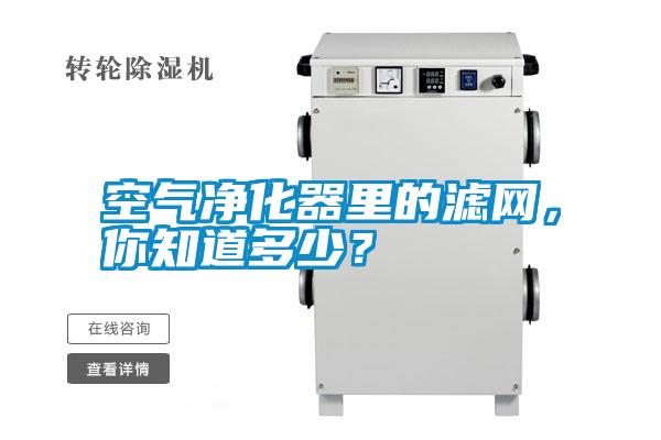 空氣凈化器里的濾網,你知道多少?