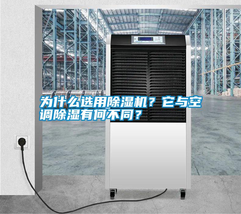 為什么選用除濕機？它與空調(diào)除濕有何不同？
