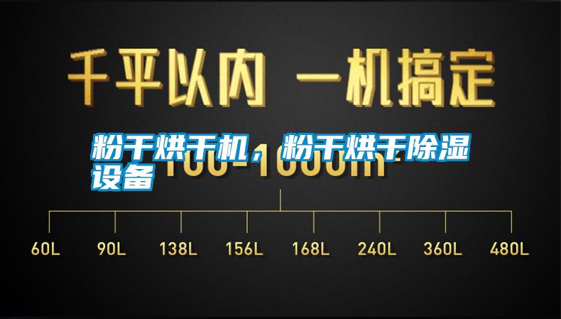 粉干烘干機，粉干烘干除濕設備