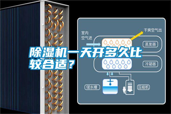除濕機一天開多久比較合適？