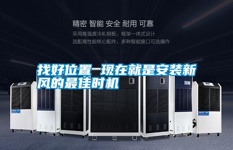 找好位置 現在就是安裝新風的最佳時機