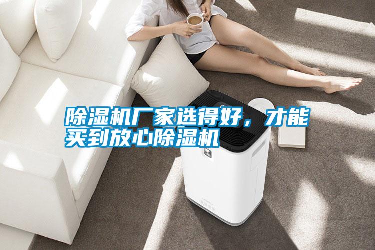 除濕機廠家選得好,才能買到放心除濕機
