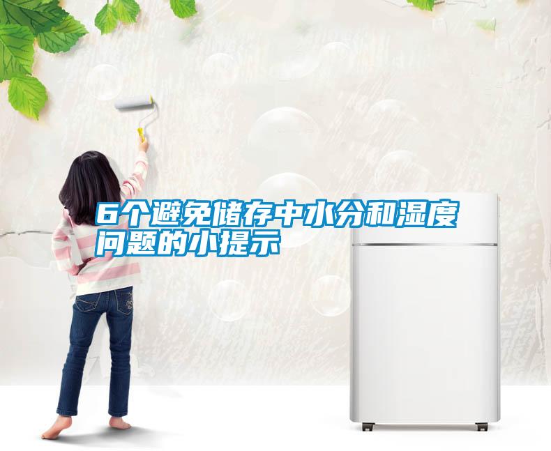 6個(gè)避免儲(chǔ)存中水分和濕度問(wèn)題的小提示