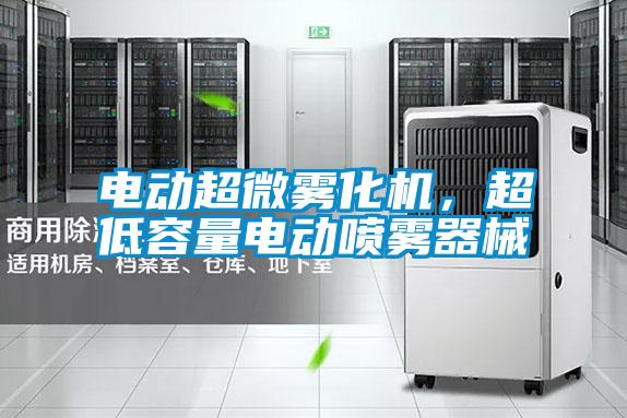 電動(dòng)超微霧化機(jī)，超低容量電動(dòng)噴霧器械