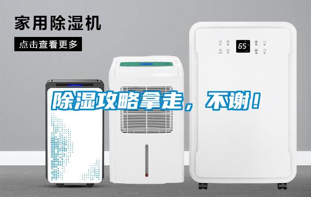 除濕攻略拿走，不謝！