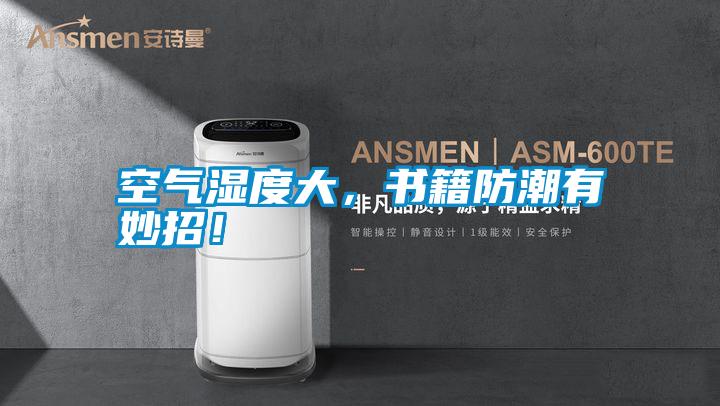 空氣濕度大，書籍防潮有妙招！