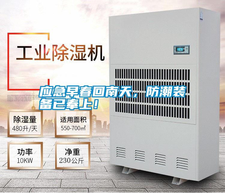 應急早春回南天，防潮裝備已奉上！