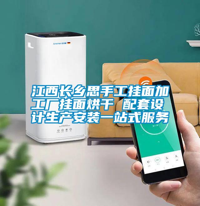 江西長鄉(xiāng)思手工掛面加工廠掛面烘干 配套設(shè)計(jì)生產(chǎn)安裝一站式服務(wù)