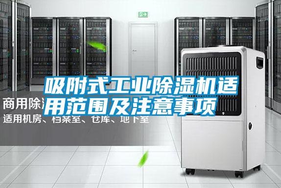 吸附式工業除濕機適用范圍及注意事項