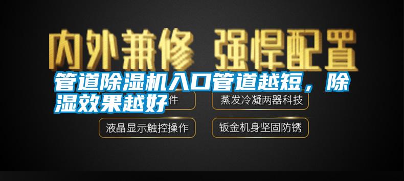 管道除濕機入口管道越短，除濕效果越好